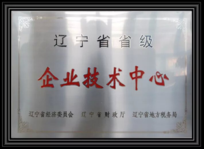 辽宁省级企业技术中心